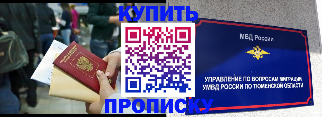 временная регистрация в Тюменской области